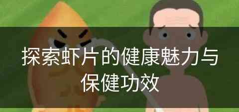 探索虾片的健康魅力与保健功效